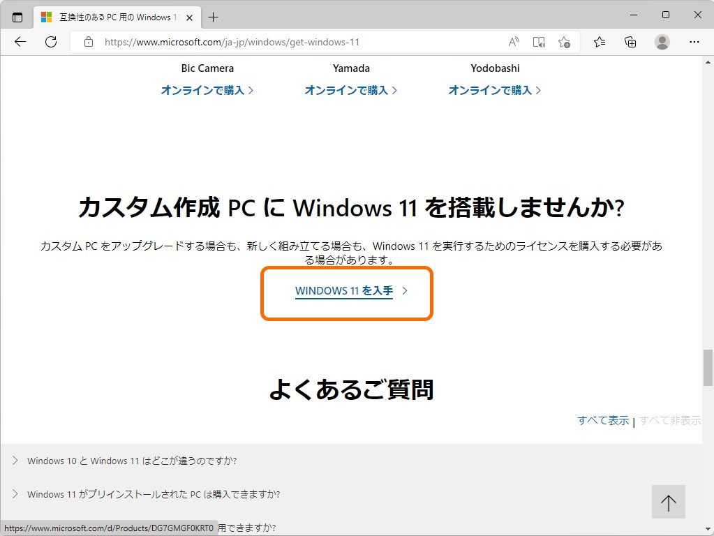 「Windows 11 Home」の購入画面へジャンプできるリンク
