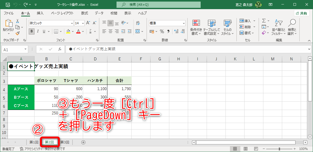 右隣のワークシートに切り替わりました(②)。もう一度［Ctrl］＋［PageDown］キーを押します（③）