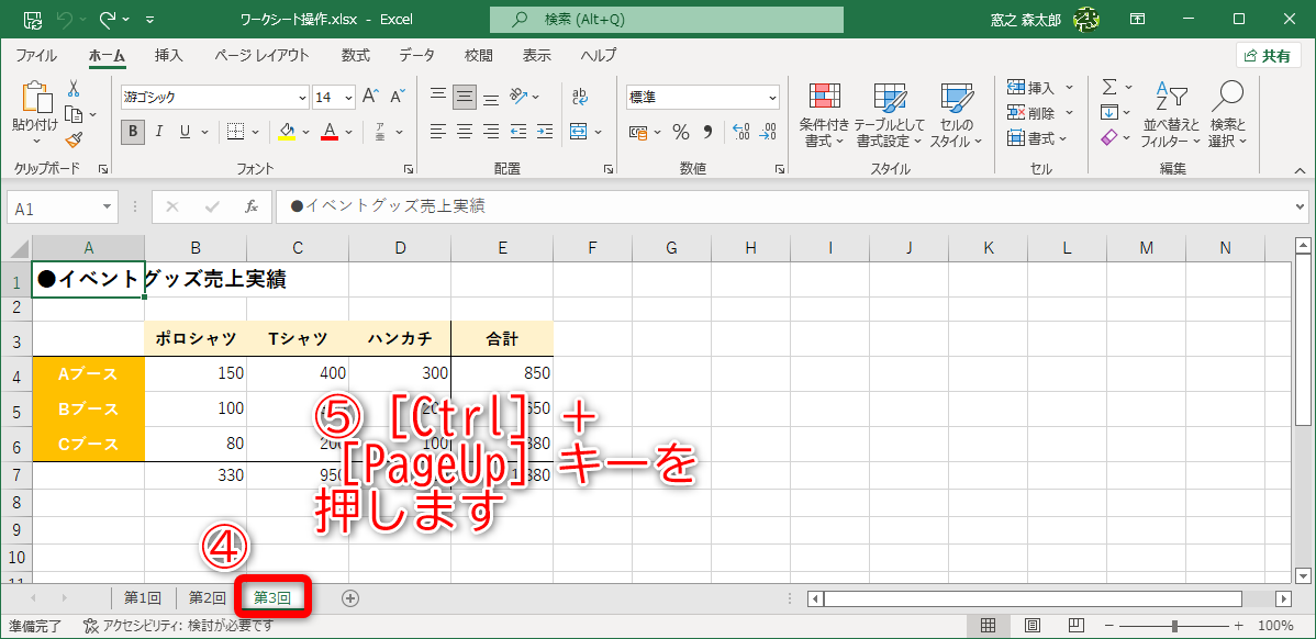 もうひとつ右隣のワークシートに切り替わりました(④)。［Ctrl］＋［PageUp］キーを押します（⑤）