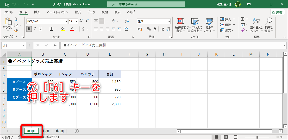 ［F6］キーを押します（⑦）。ワークシートにフォーカスが移ったことがわかりますか？