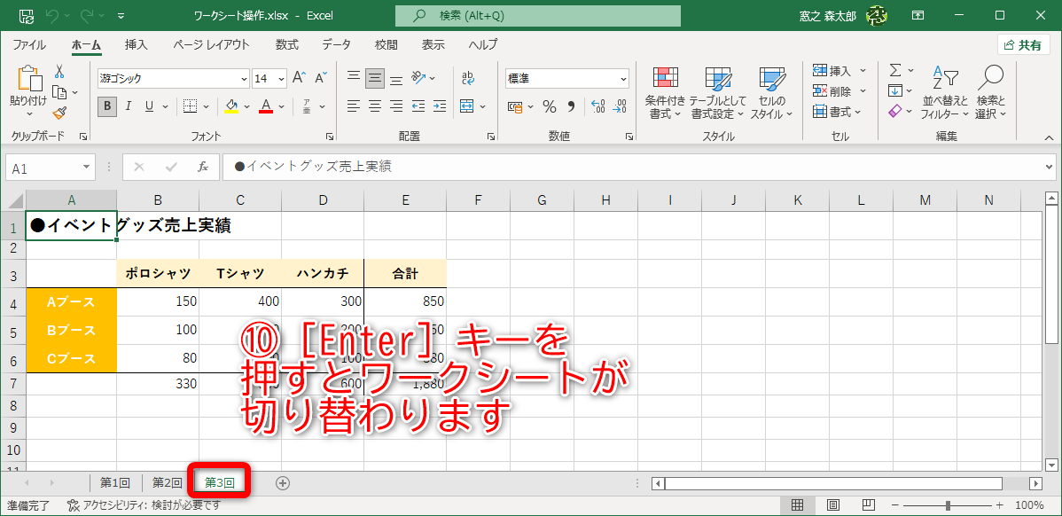 ［Enter］キーを押すとワークシートが切り替わります（⑩）