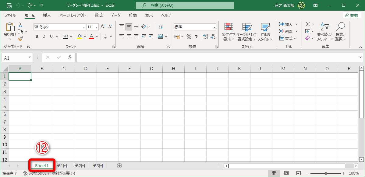 操作中のワークシートの左隣に新しいワークシートが追加されます（⑫）