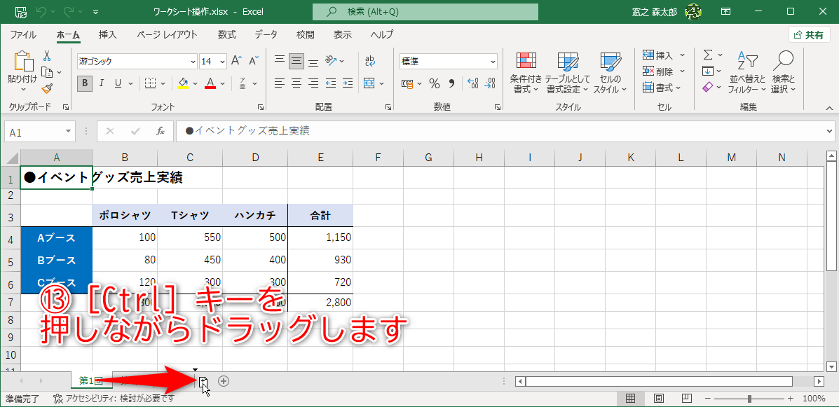 シート見出しにマウスポインターを合わせて、［Ctrl］キーを押しながらドラッグ（⑬）します