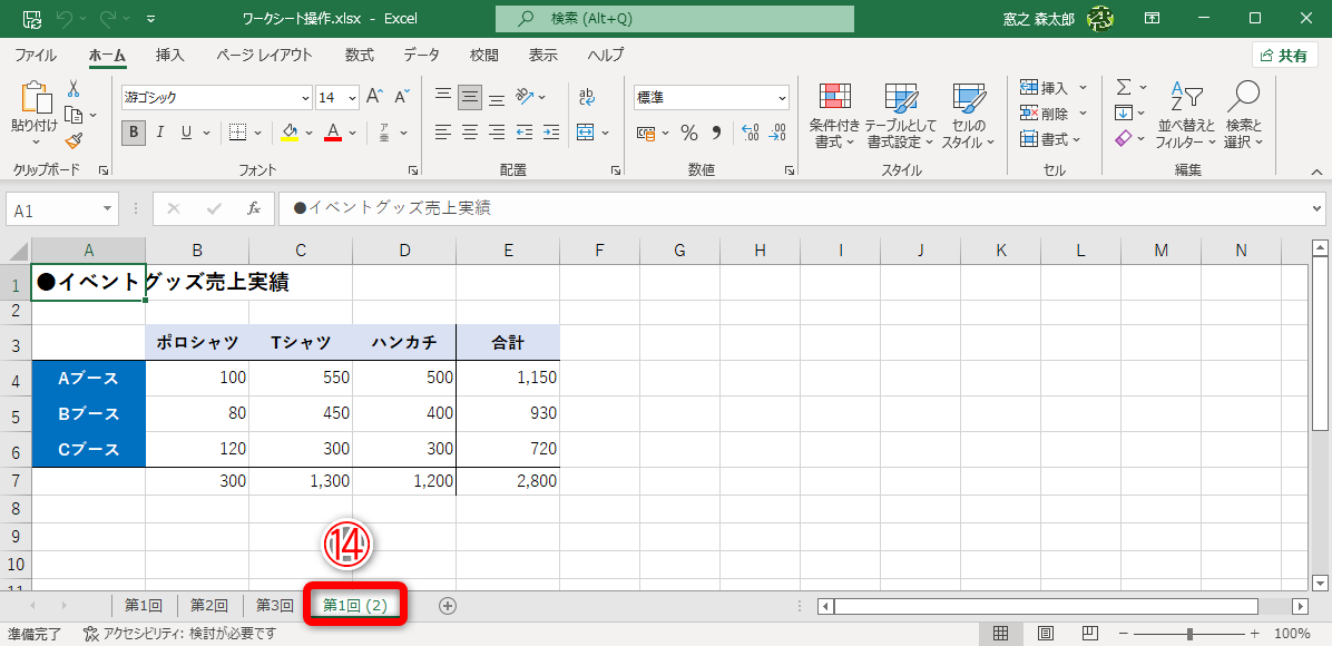 ワークシートがコピーされました（⑭）