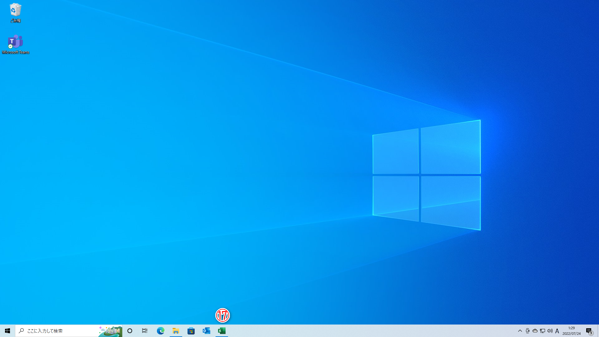 操作中のウィンドウが最小化されました（⑰）。［Windows］＋［D］キーですべてのウィンドウを最小化できます