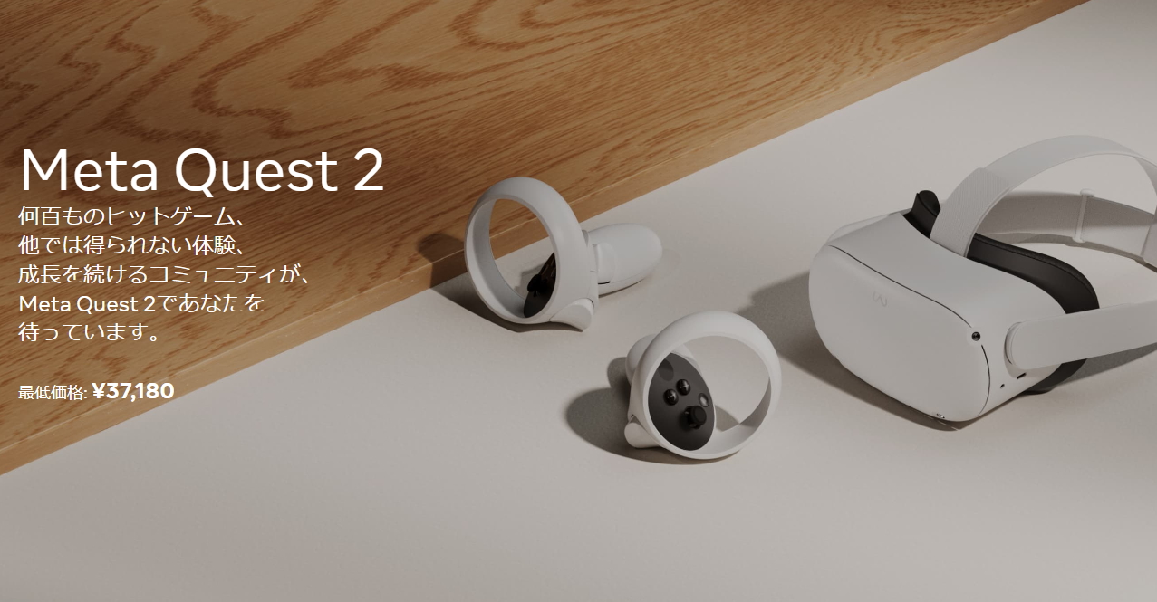「Meta Quest 2」が2万円以上の大幅値上げへ