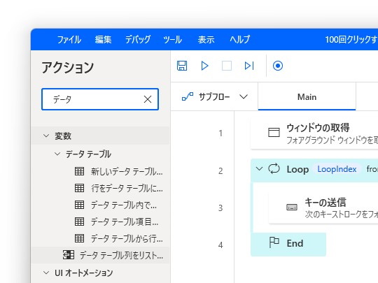 データテーブル向けのアクションが拡充され、独立したグループで提供されるように