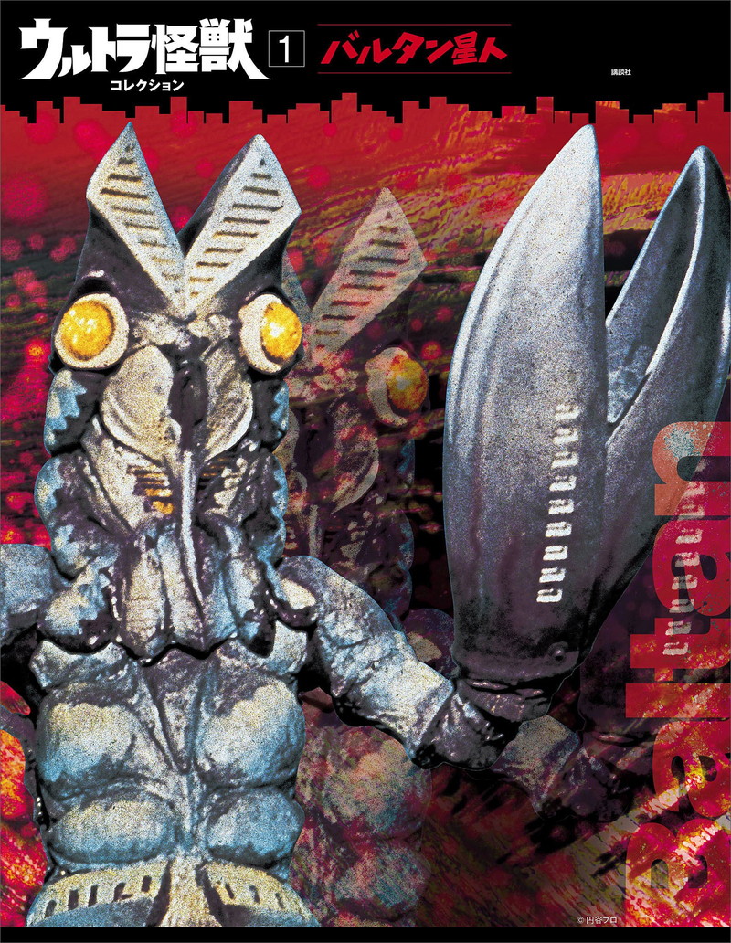 『ウルトラ怪獣コレクション（１）』