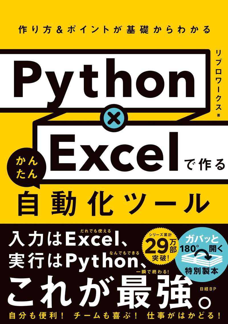 『Python×Excelで作る かんたん自動化ツール』