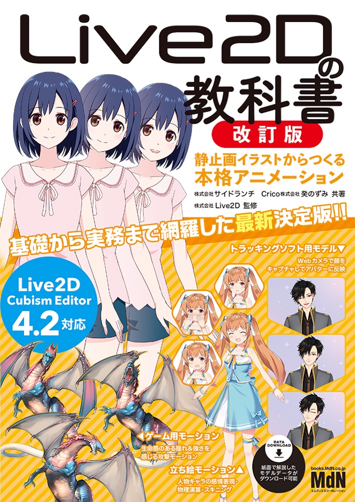 『Live2Dの教科書 改訂版 静止画イラストからつくる本格アニメーション』