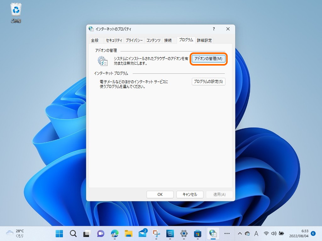 ［インターネット オプション］ダイアログの［プログラム］タグを開いて［アドオンの管理］ボタンを押す
