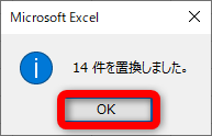置換した件数が表示される。［OK］をクリックする