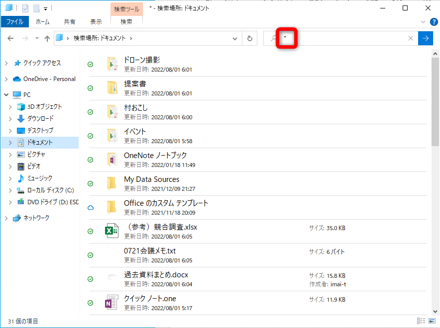 ファイル名をリスト化したいフォルダーを開いておく。画面右上の検索欄に「*」と入力して［Enter］キーを押す