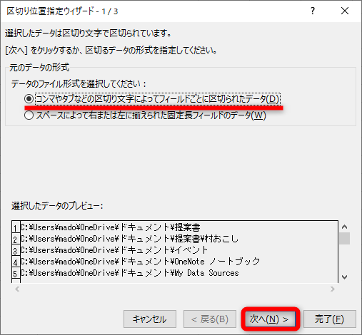 ［区切り位置指定ウィザード］が起動した。［コンマやタブなどの区切り文字によってフィールドごとに区切られたデータ］を選択して［次へ］をクリックする
