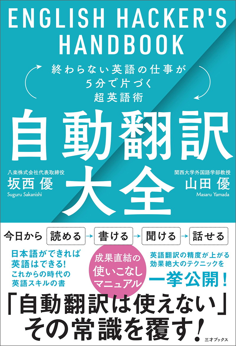 『自動翻訳大全 終わらない英語の仕事が5分で片づく超英語術』