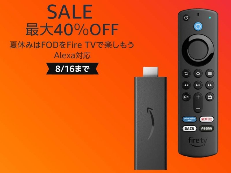 『Fire TV』シリーズが最大40％OFF