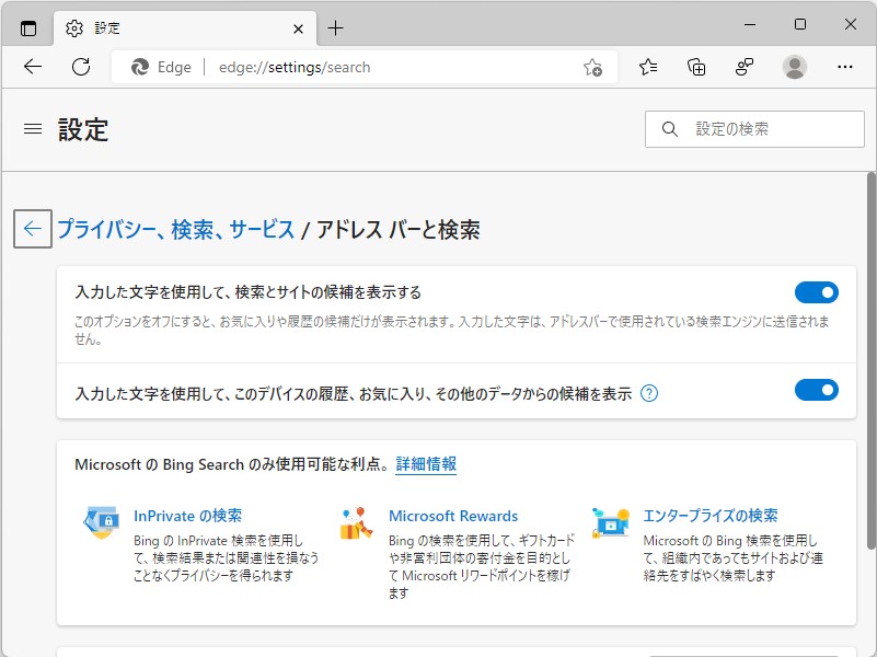 アドレスバーに直接「edge://settings/search」と入力すればアクセスできるが……