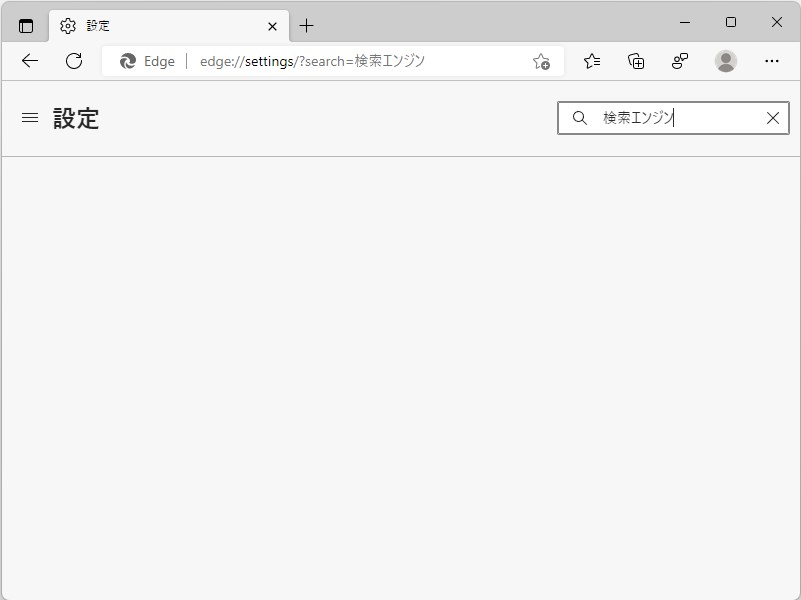 設定画面の検索ボックスに「検索エンジン」と入力してもなにもマッチしない