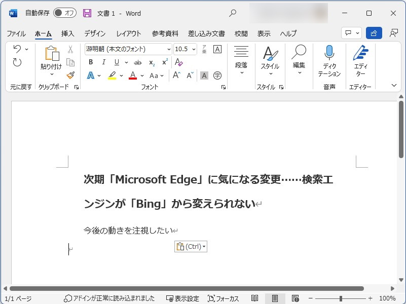 「Microsoft Word」などの対応アプリに貼り付けると、書式付きでテキストが貼り付けられてしまう