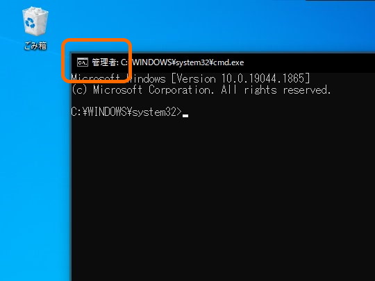 「管理者権限で実行」されたコマンドプロンプト