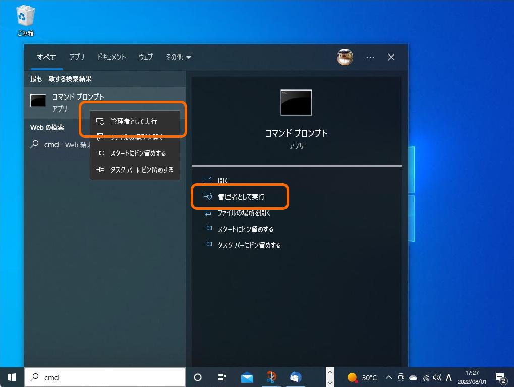 アプリの右クリックメニューで［管理者権限で実行］コマンドを選択（検索の場合）