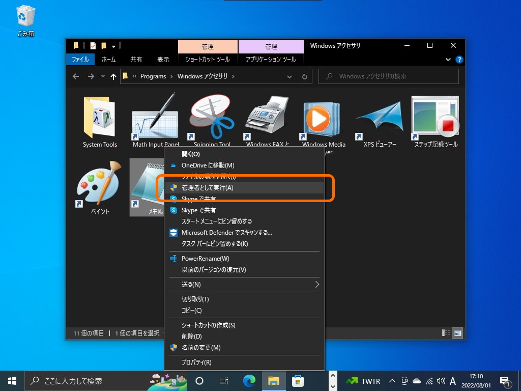 アプリの右クリックメニューで［管理者権限で実行］コマンドを選択（ショートカットファイルの場合）