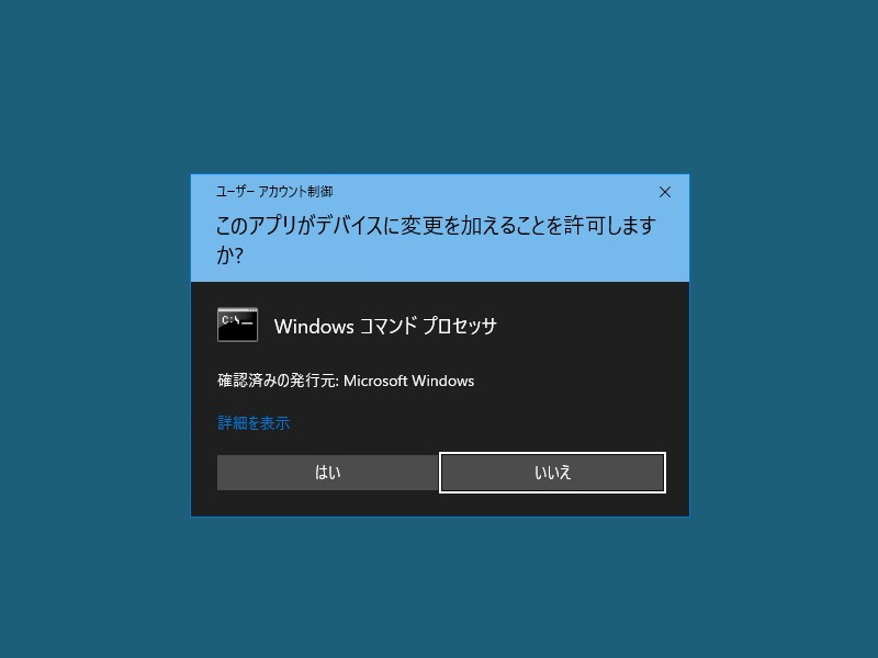 UACプロンプトが現れ［はい］ボタンを押すことでアプリが管理者権限で実行される