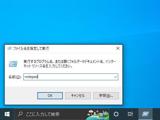 ［ファイルを指定して実行］ダイアログ。さまざまなコマンドを利用できるが、右クリックメニューは使えない