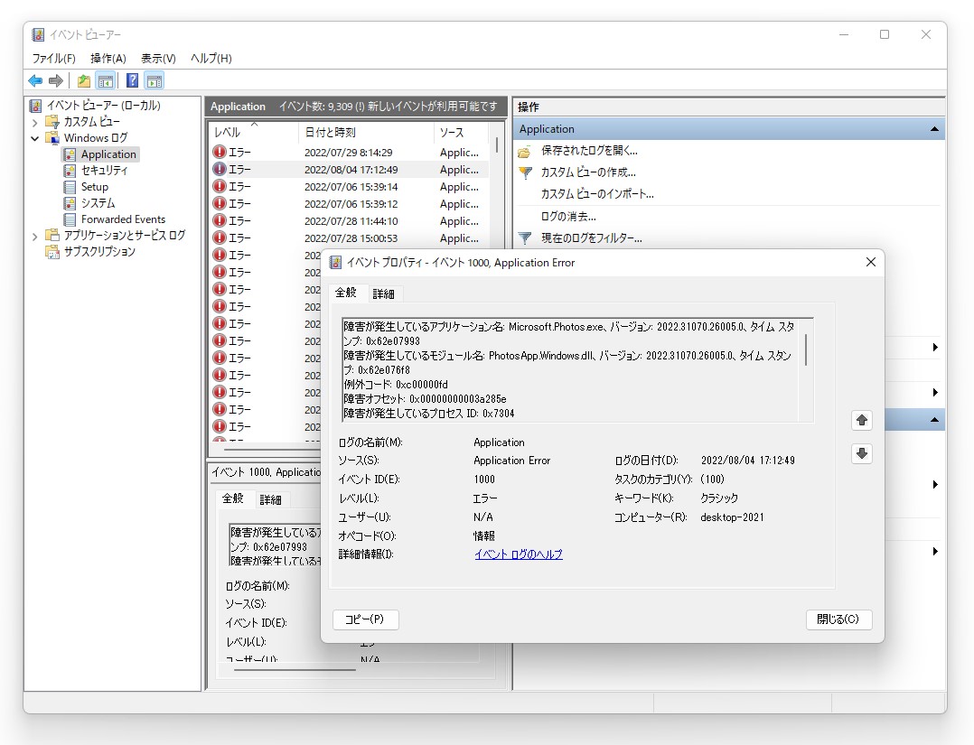 「イベント ビューアー」のログ（他のアプリでの例）