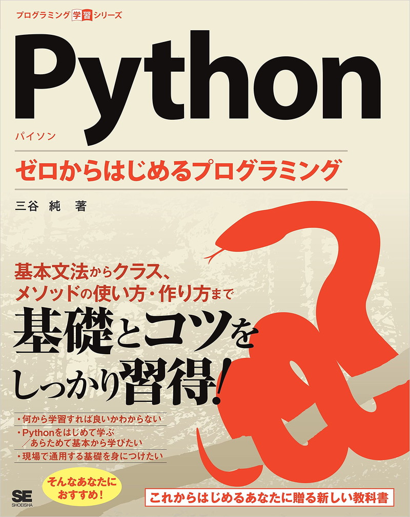 『Python ゼロからはじめるプログラミング』