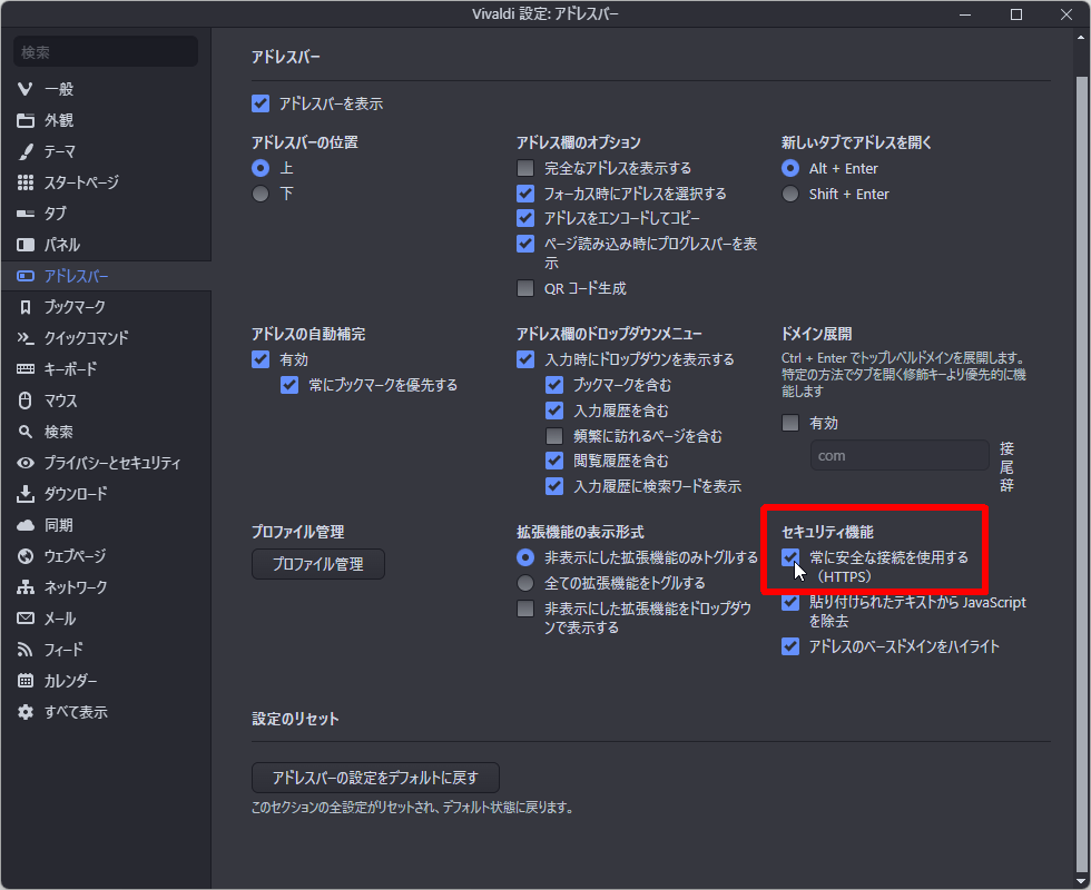 ［設定］－［アドレスバー］画面の［常に安全な接続を使用する］オプション