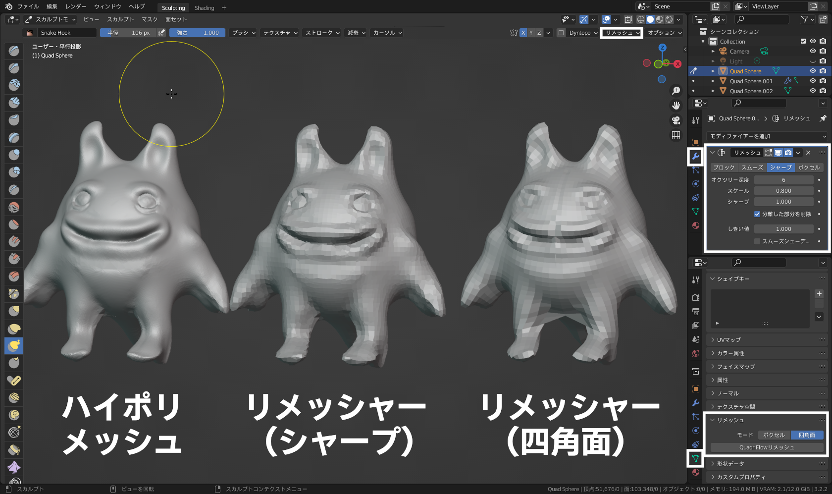 ［リメッシュ］モディファイアーの「シャープ」でリメッシュした例。なお、下側の［オブジェクトデータプロパティ］－［リメッシュ］の［四角面］はモデルによっては動作しないことがある