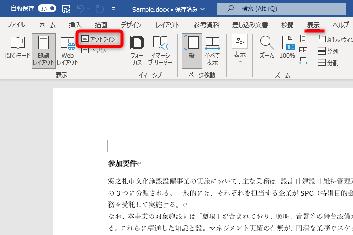 ［表示］タブの［アウトライン］をクリックする
