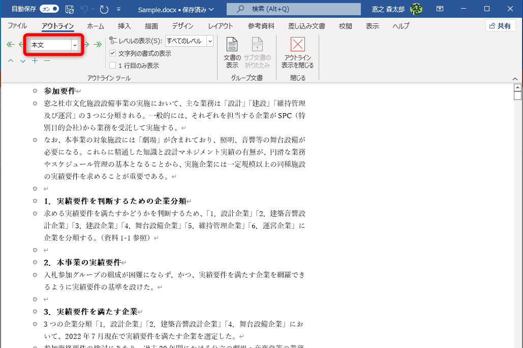 アウトライン表示に切り替わった。文頭の「○」は「本文」のレベルを表す。アウトラインレベルが未設定の場合はすべて「本文」となる。カーソル行のアウトラインレベルは画面左上のボックスで確認できる