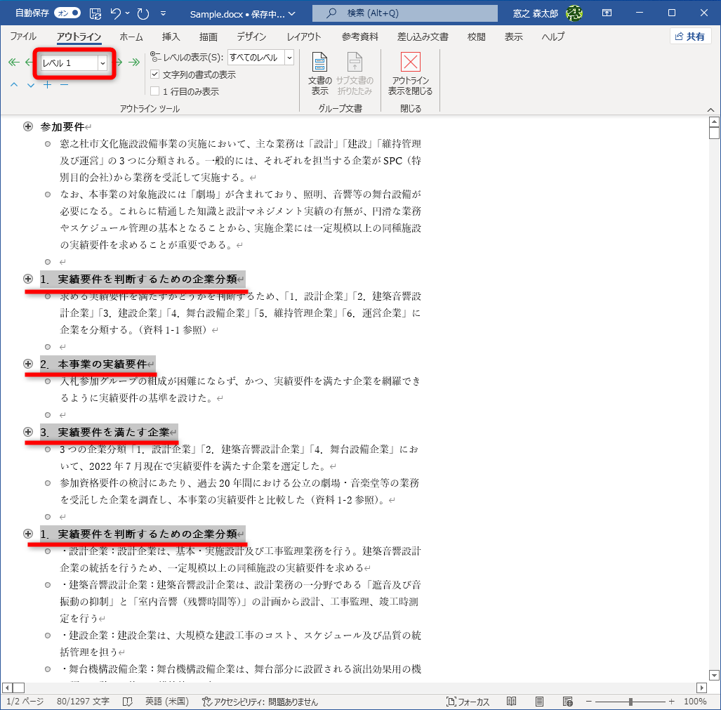 ［Ctrl］キーを押しながら、ほかの見出し行を選択。［アウトラインレベル］から［レベル1］を選択する