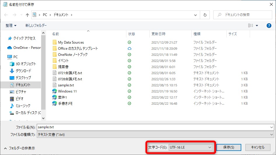 ［名前を付けて保存］ダイアログボックスで、文字コードを［UTF-16LE］を指定して保存する