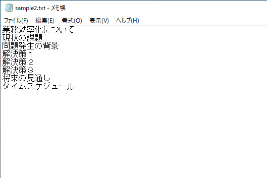 スライドのタイトルを羅列したメモを作成しておく。先頭にタブ文字を入力する必要もない。保存時に文字コードを［UTF-16LE］にすることを忘れずに