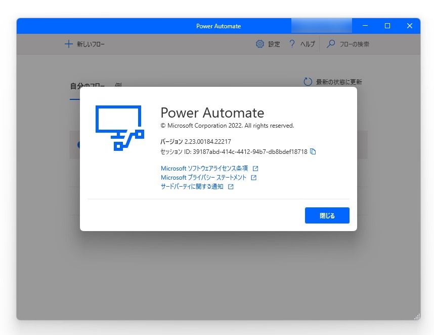 デスクトップ版「Power Automate」の8月更新
