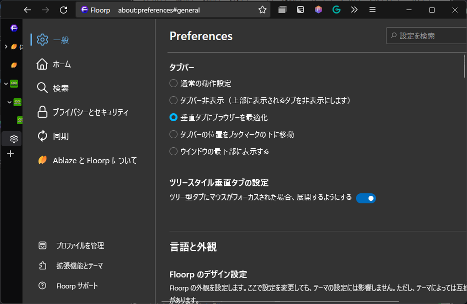 オプションでブラウザーのUIをツリー型タブに最適化