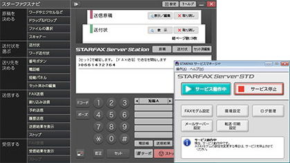 「STARFAX server」シリーズに標準搭載のFAX送信用UI