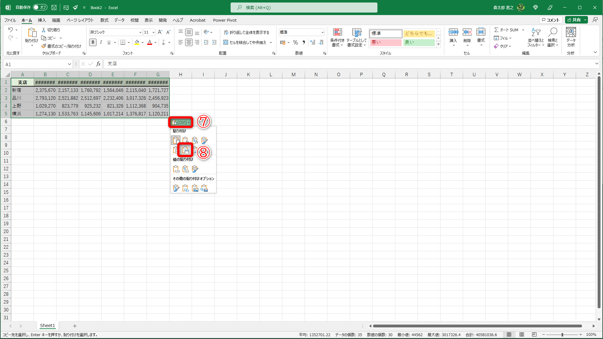 表の貼り付け直後は［貼り付けのオプション］ボタン（⑦）が表示されます。［貼り付けのオプション］ボタンをクリックして［元の列幅を保持］（⑧）をクリックします。