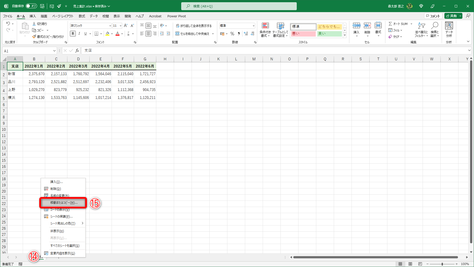 シート見出しを右クリック（⑭）して、［移動またはコピー］（⑮）をクリックします。