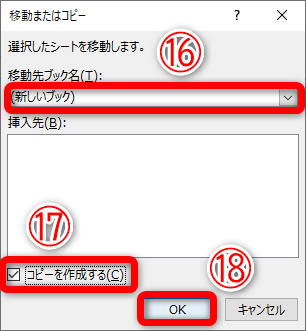 ［移動またはコピー］ダイアログボックスが表示されました。［移動先ブック名］から［（新しいブック）］（⑯）を選択して、［コピーを作成する］（⑰）にチェックを付けて［OK］（⑱）をクリックします。［コピーを作成する］にチェックを付け忘れると、ワークシートが移動してしまうので注意してください。