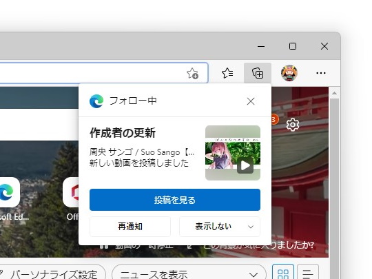 クリエイターをフォローすると、そのクリエイターが新しいコンテンツを投稿したときにポップアップで通知してくれる