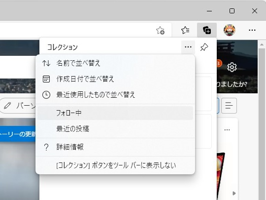 「コレクション」パネルのメニューをたどると、フォローパネルにアクセスできる