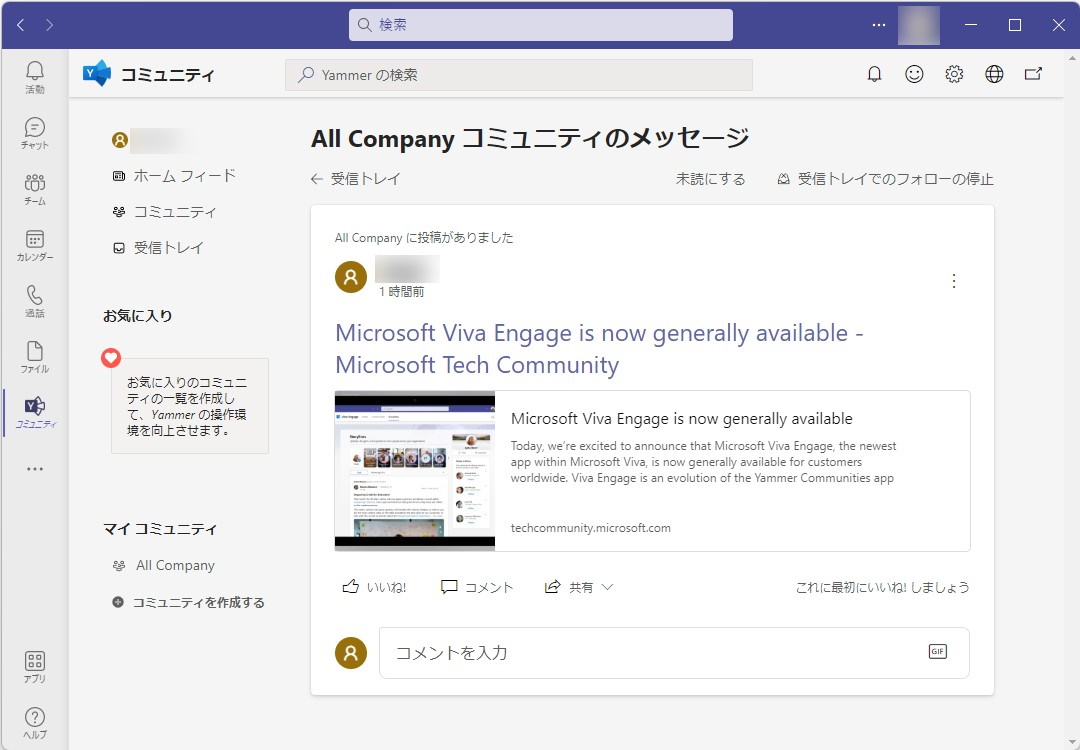 従来からある「Microsoft Teams」の「コミュニティ」アプリ