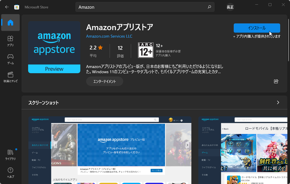 最新版の「ストア」アプリで「Amazon アプリストア」をインストール