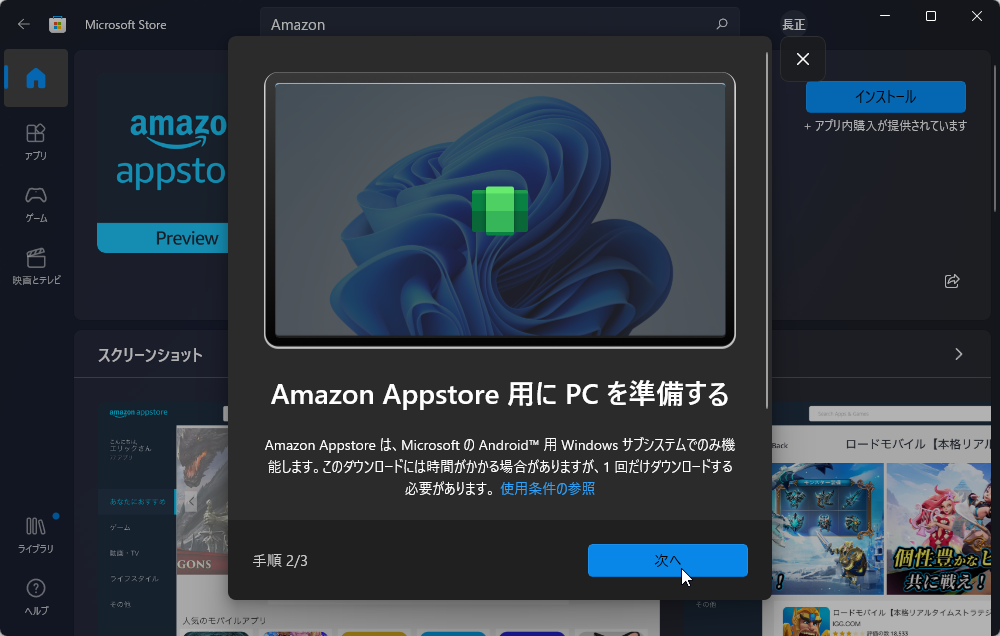 「Windows Subsystem for Android」のダウンロードが完了したら［次へ］ボタンをクリック