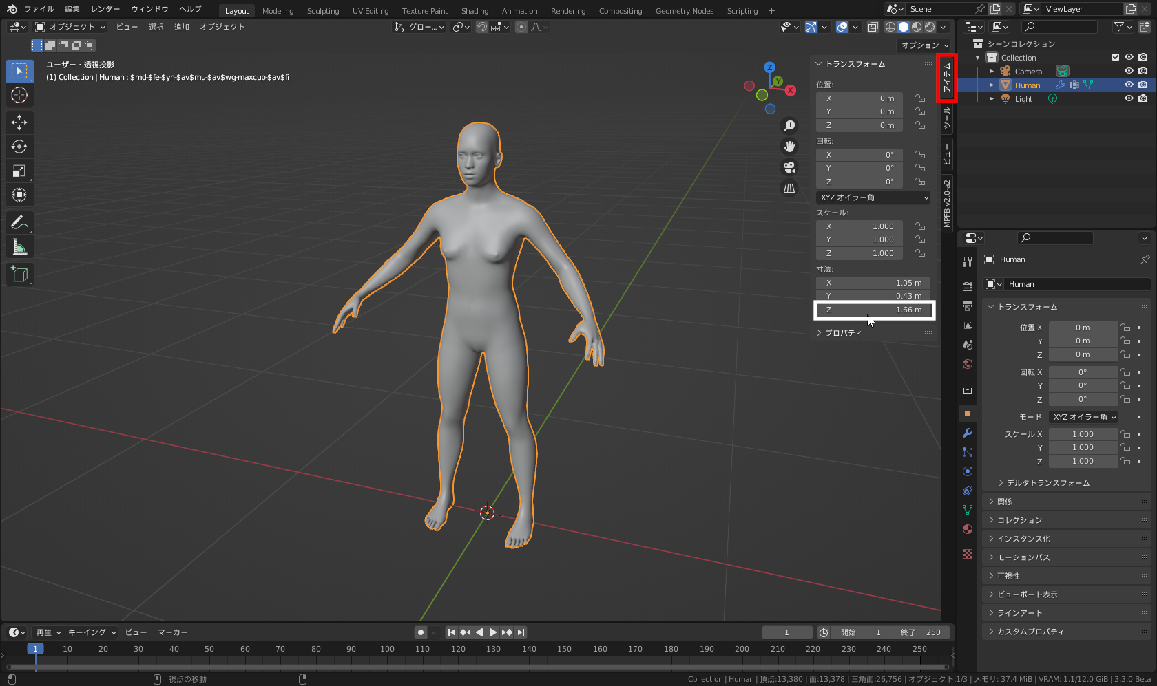 身長が1.66mでサイドバーから確認できる（［サイドバー］－［アイテム］タブ－［寸法］）
