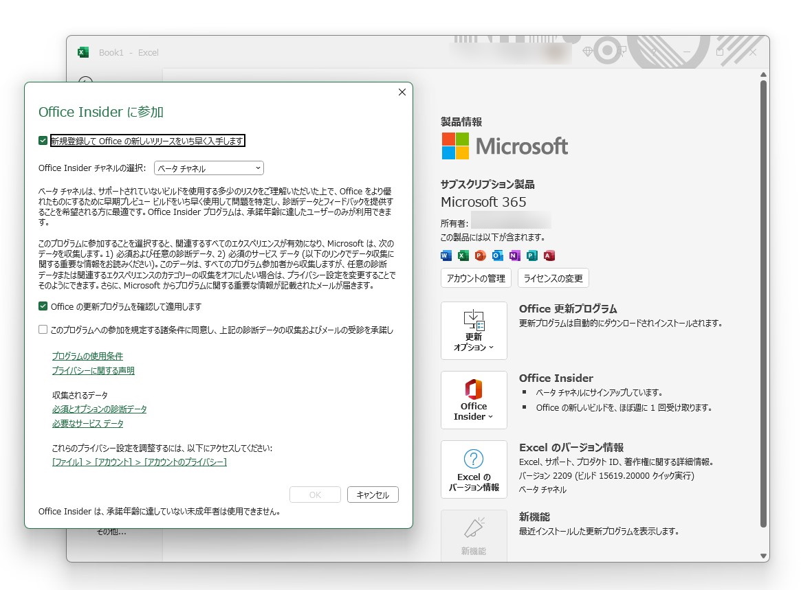 ［ファイル］－［アカウント］画面で「Office Insider」の「ベータ」チャネルへ参加し、「Excel」を更新